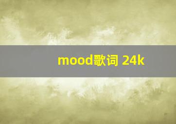 mood歌词 24k